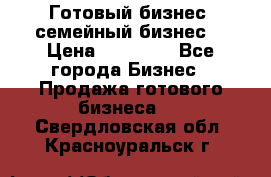 Готовый бизнес (семейный бизнес) › Цена ­ 10 000 - Все города Бизнес » Продажа готового бизнеса   . Свердловская обл.,Красноуральск г.